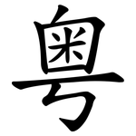 粤 粤