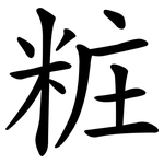 粧