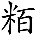 粨
