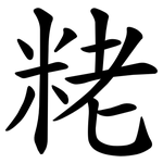 粩