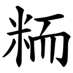 粫