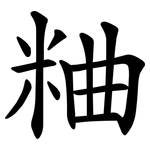 粬