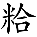 粭