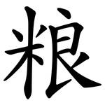 粮 粮