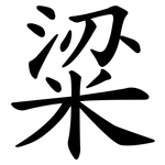 粱