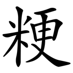 粳