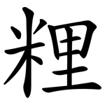 粴