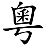 粵 粵