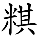 粸