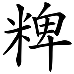 粺