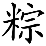 粽
