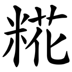 糀