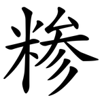 糁