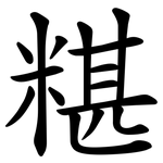糂