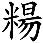 糃