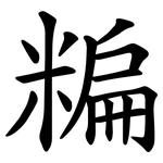 糄