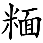 糆