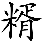 糈