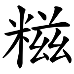 糍