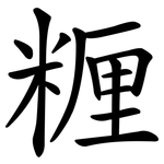 糎
