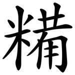 糒