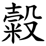 糓
