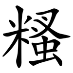 糔