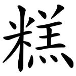 糕 糕