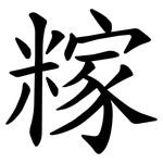 糘