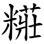 糚