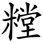 糛