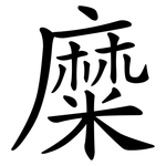 糜