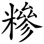 糝