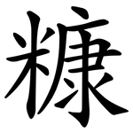 糠