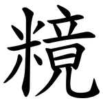 糡