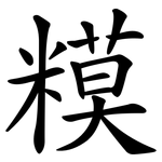 糢