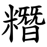 糣