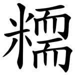 糥