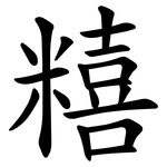 糦