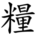 糧 糧