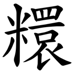 糫