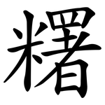 糬