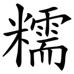 糯