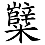 糱