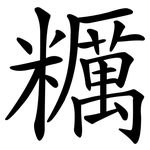 糲