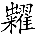 糶