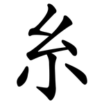 糸 糸
