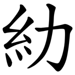 糼