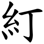 糽