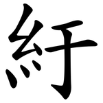 紆